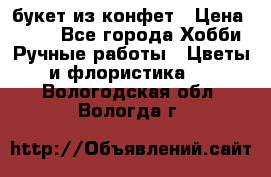 букет из конфет › Цена ­ 700 - Все города Хобби. Ручные работы » Цветы и флористика   . Вологодская обл.,Вологда г.